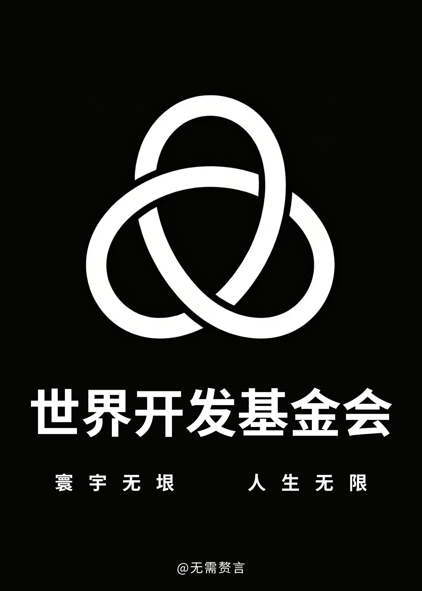世界开发基金会