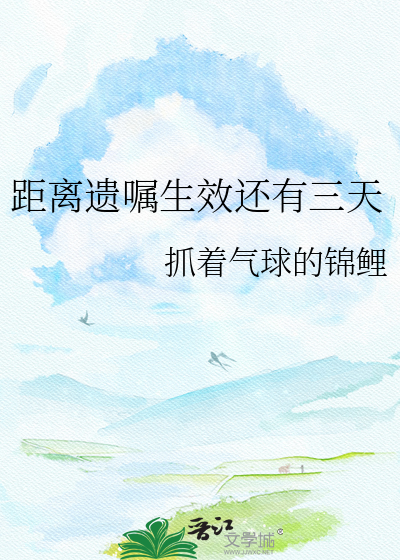 距离遗嘱生效还有三天