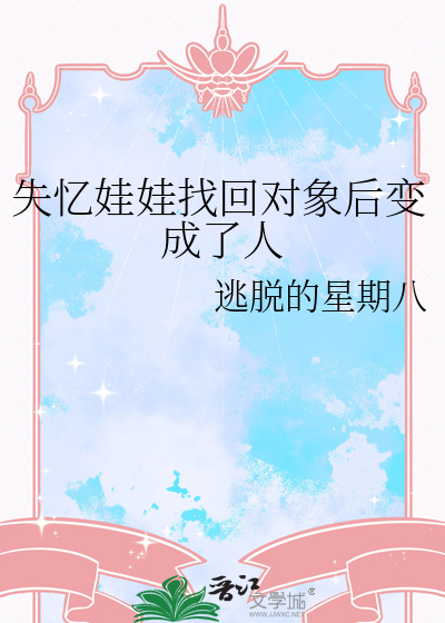 失忆娃娃找回对象后变成了人