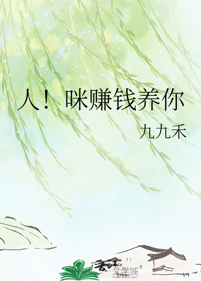 人！咪赚钱养你