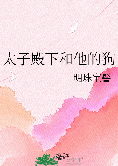 太子殿下和他的狗