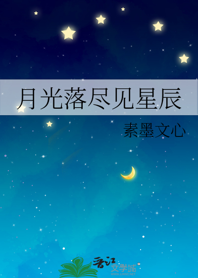 月光落尽见星辰