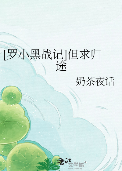 [罗小黑战记]但求归途