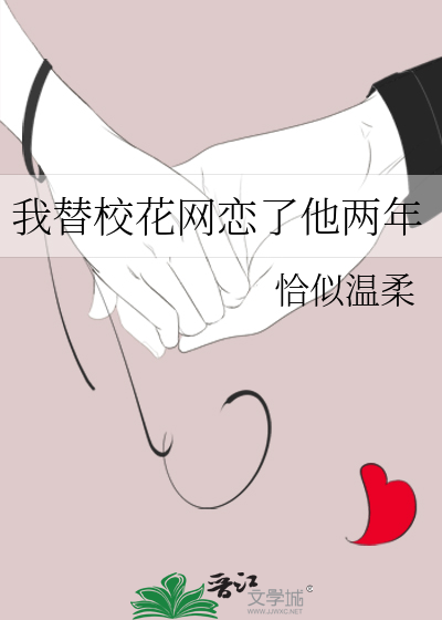 我替校花网恋了他两年