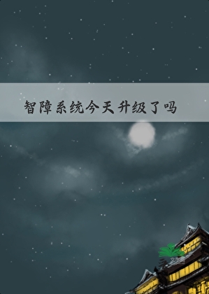 [快穿]智障系统今天升级了吗？