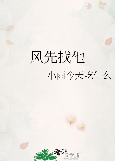 风先找他