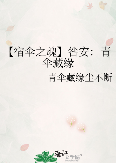 【宿伞之魂】咎安：青伞藏缘