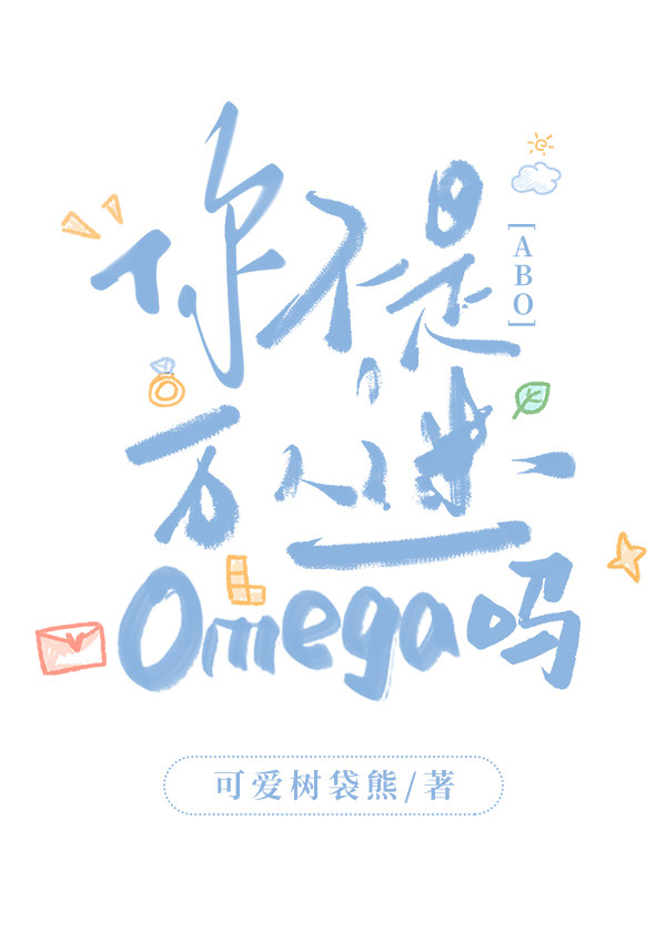 你不是万人迷omega吗？