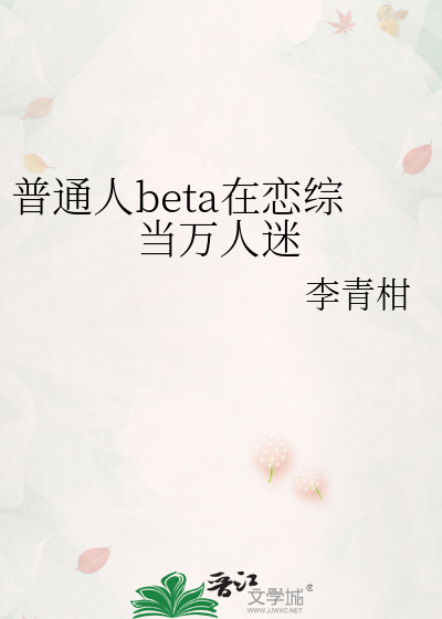 普通人beta在恋综当万人迷