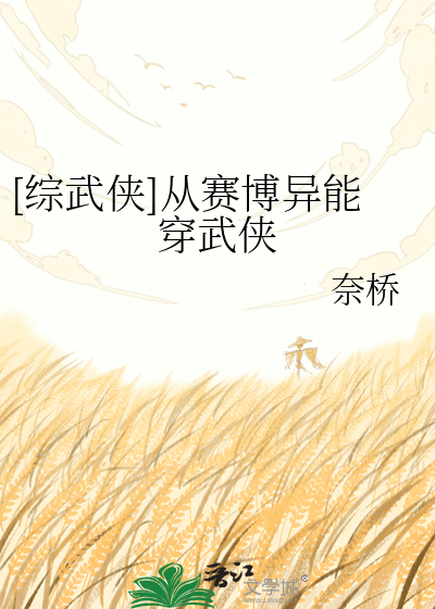 [综武侠]从赛博异能穿武侠