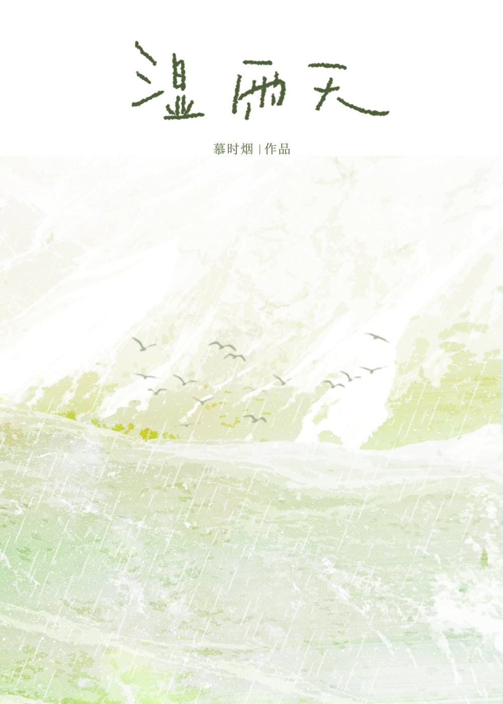 湿雨天