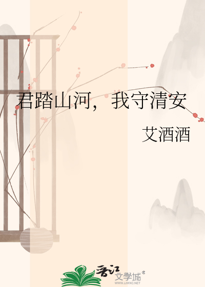 君踏山河，我守清安