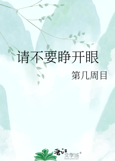 请不要睁开眼