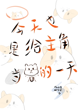 今天也是给主角当仓鼠的一天