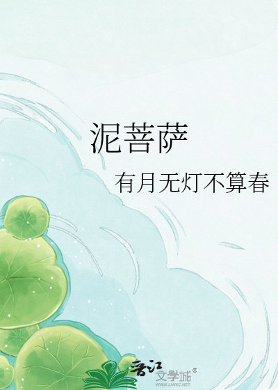 泥菩萨
