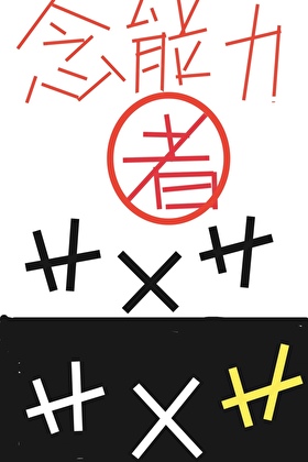 念能力者艹X艹X艹X艹