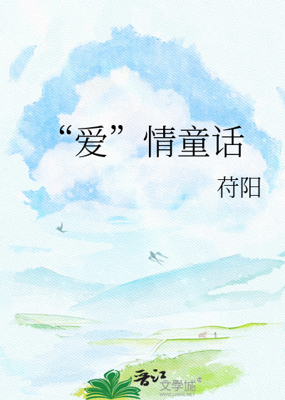 “爱”情童话
