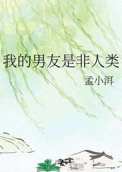 我的男友是非人类