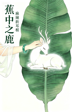 蕉中之鹿