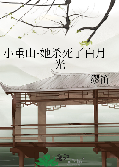 小重山·她杀死了白月光