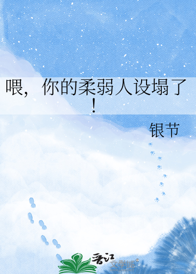 喂，你的柔弱人设塌了！