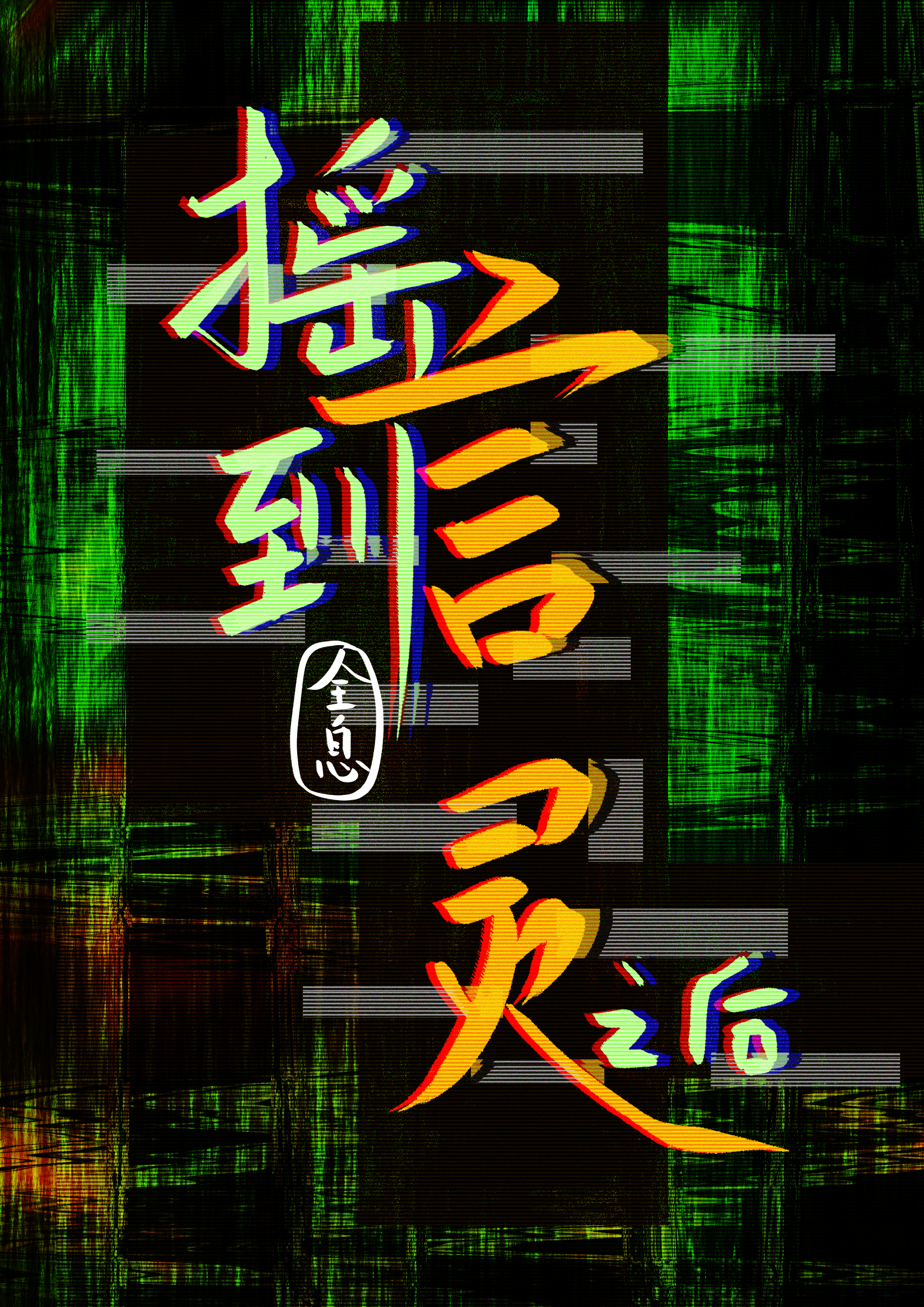 她凭什么说话就能赢【全息】