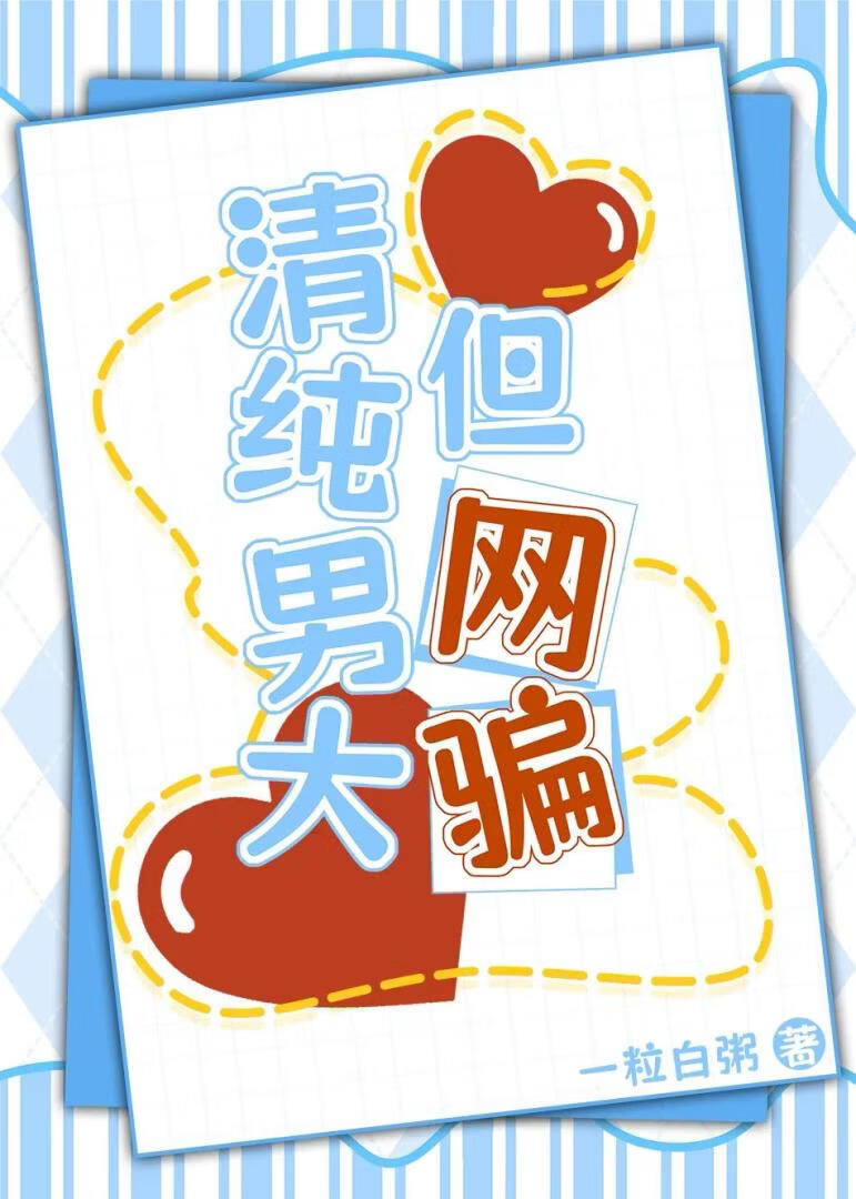 清纯男大，但网骗