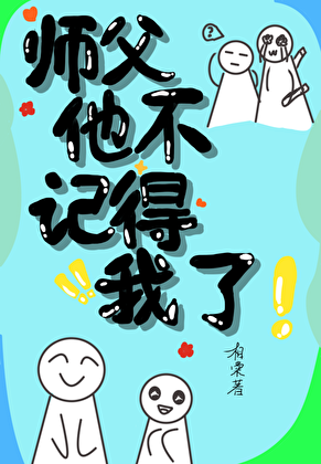失忆后被小狗徒弟缠上了