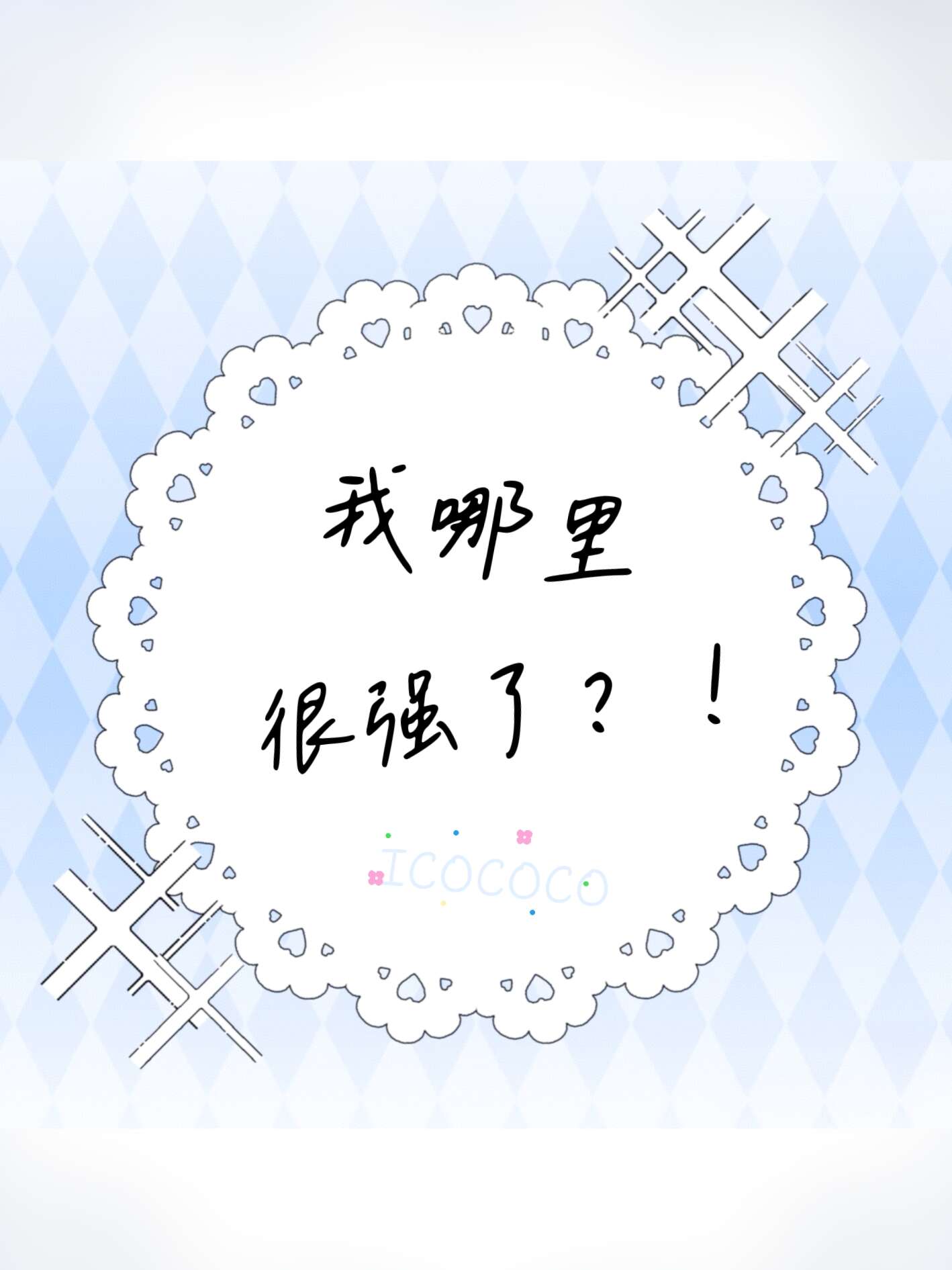 我哪里很强了？