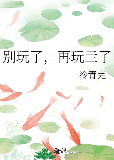 别玩了，再玩亖了