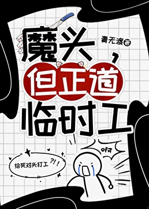 魔头，但正道临时工