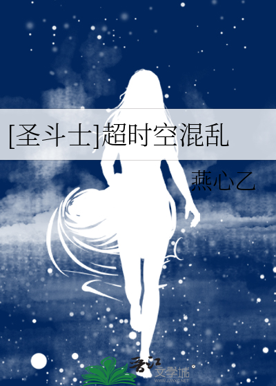 [圣斗士]超时空混乱