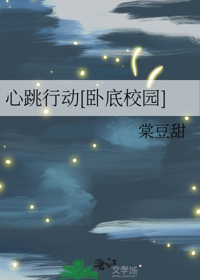 心跳行动[卧底校园]