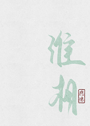 淮相