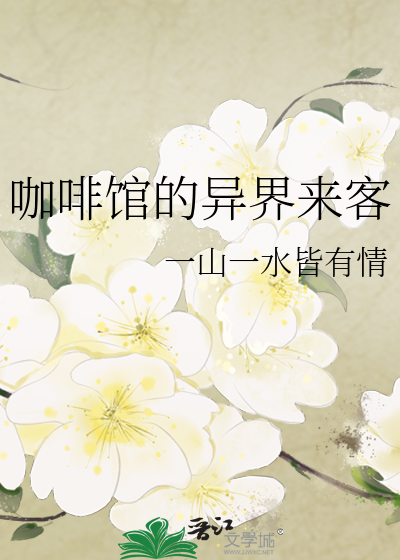 咖啡馆的异界来客