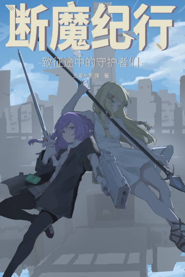 断魔纪行