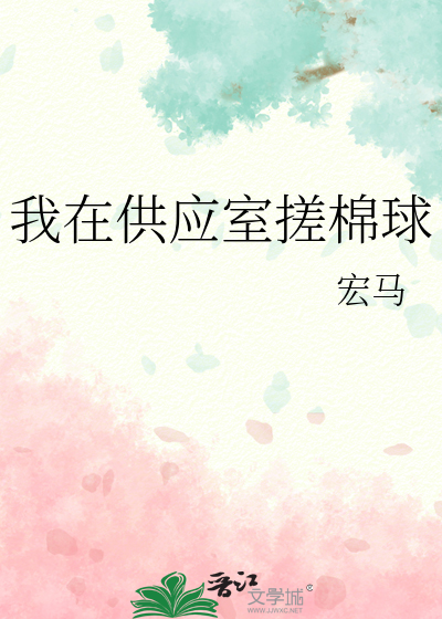 我在供应室搓棉球