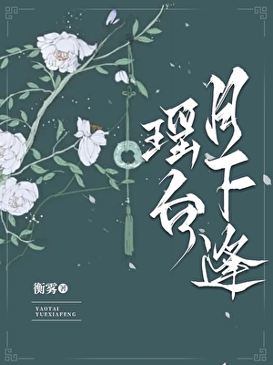 瑶台月下逢