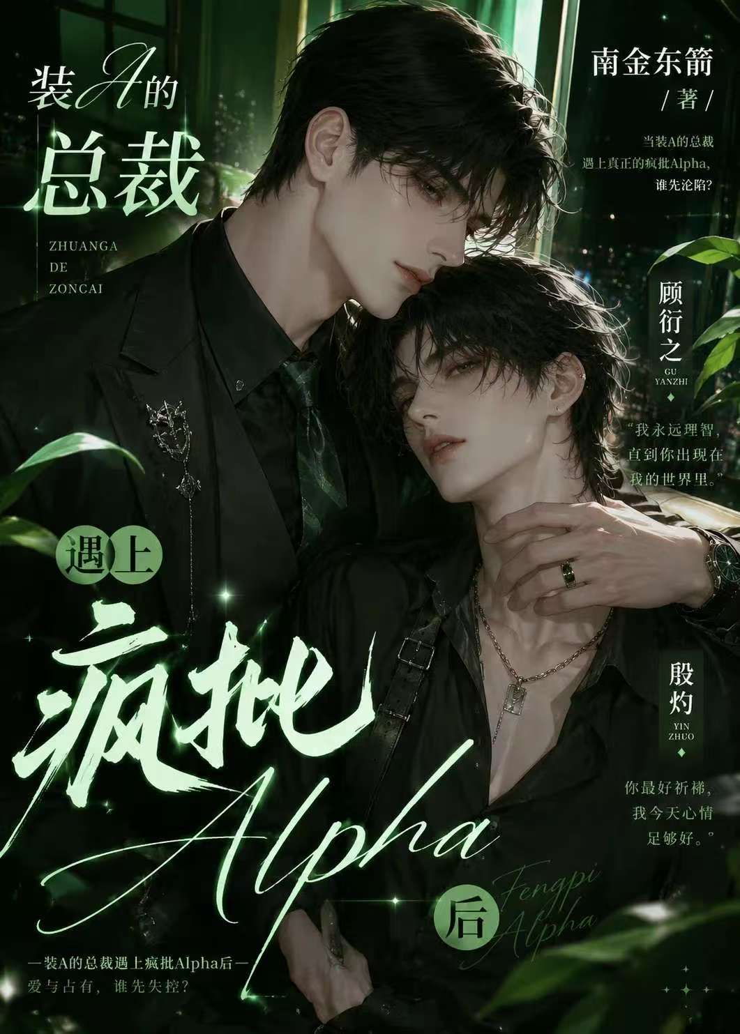 装A的总裁遇上疯批Alpha后