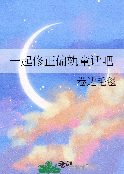一起修正偏轨童话吧