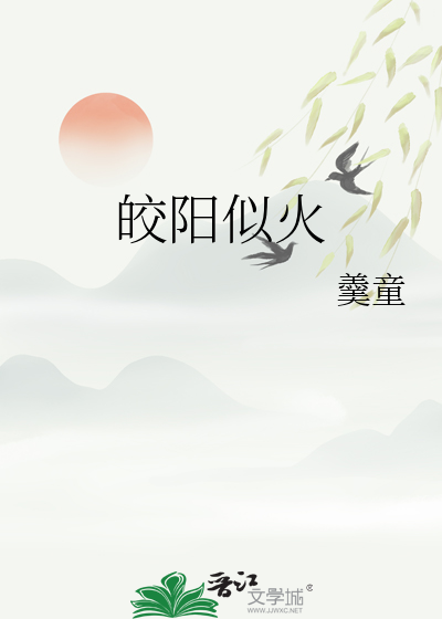 皎阳似火