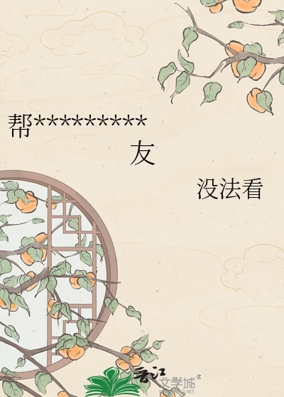 帮*********友