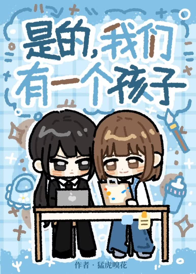 是的，我们有一个孩子