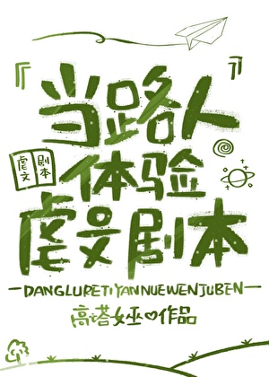 当路人体验虐文剧本