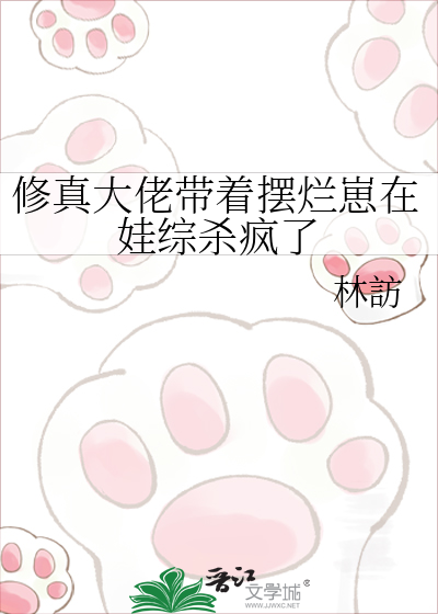 修真大佬带着摆烂崽在娃综杀疯了