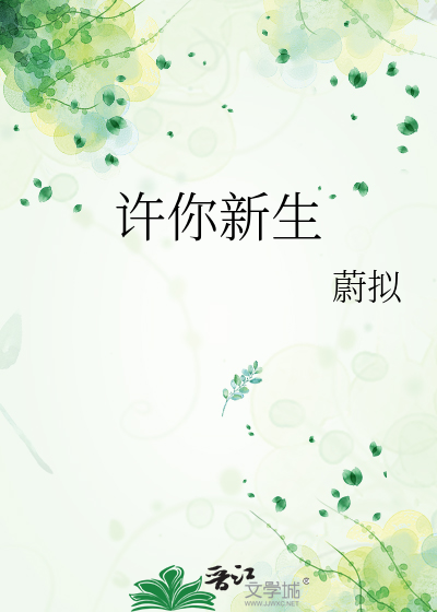许你新生