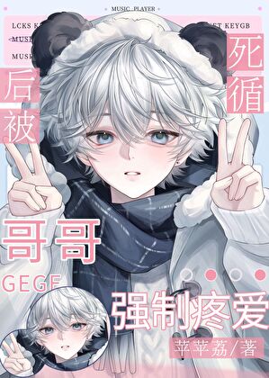 [快穿]死遁后被前哥强制疼爱了