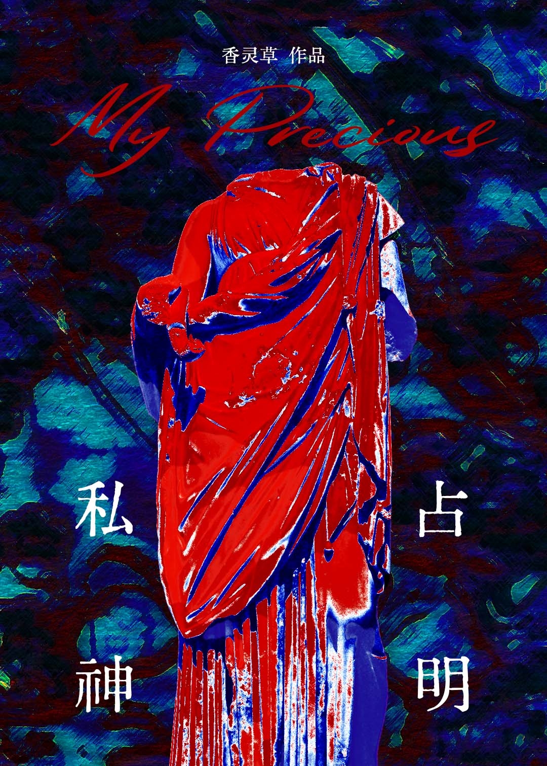私占神明