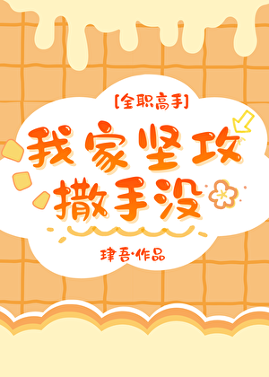 ［全职高手］我家坚攻撒手没