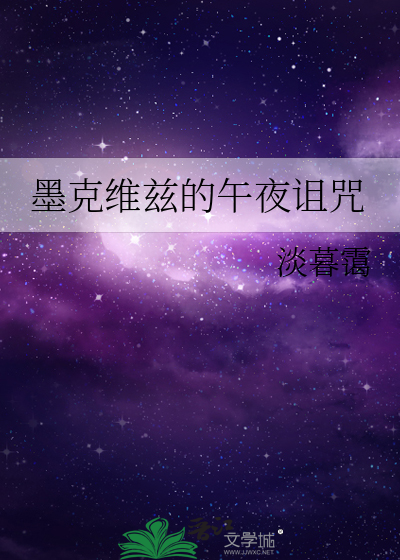 墨克维兹的午夜诅咒